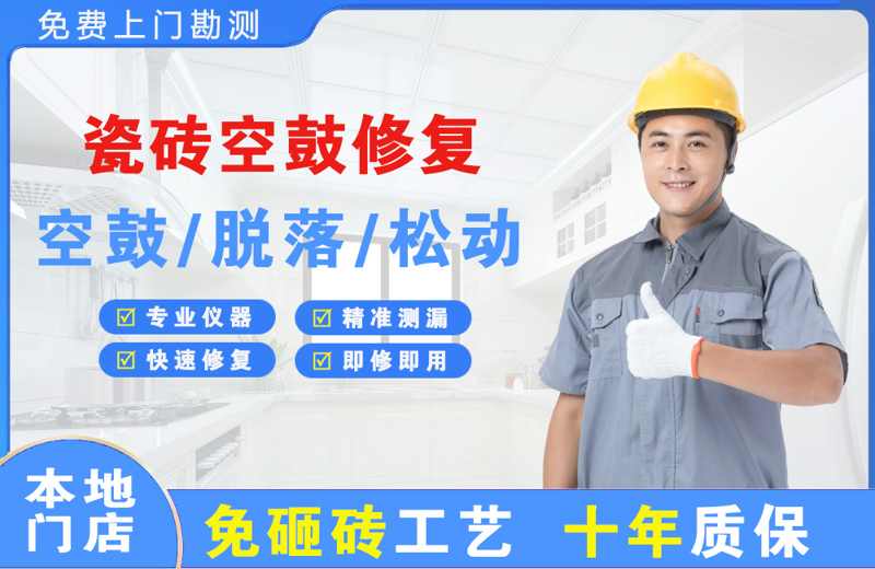 同德瓷砖空鼓修复