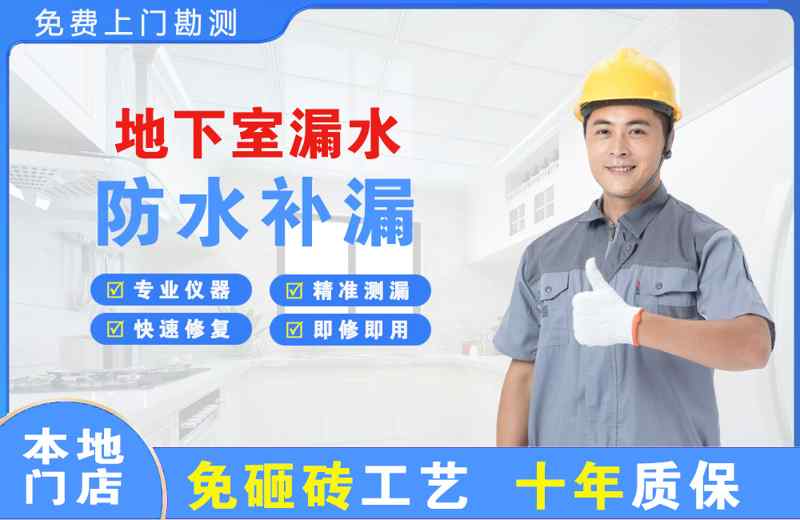 同德地下室漏水维修