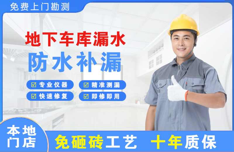 同德地下车库漏水维修